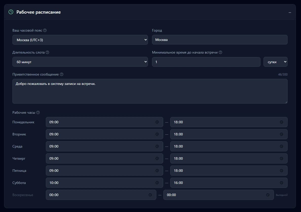 Настройка расписания