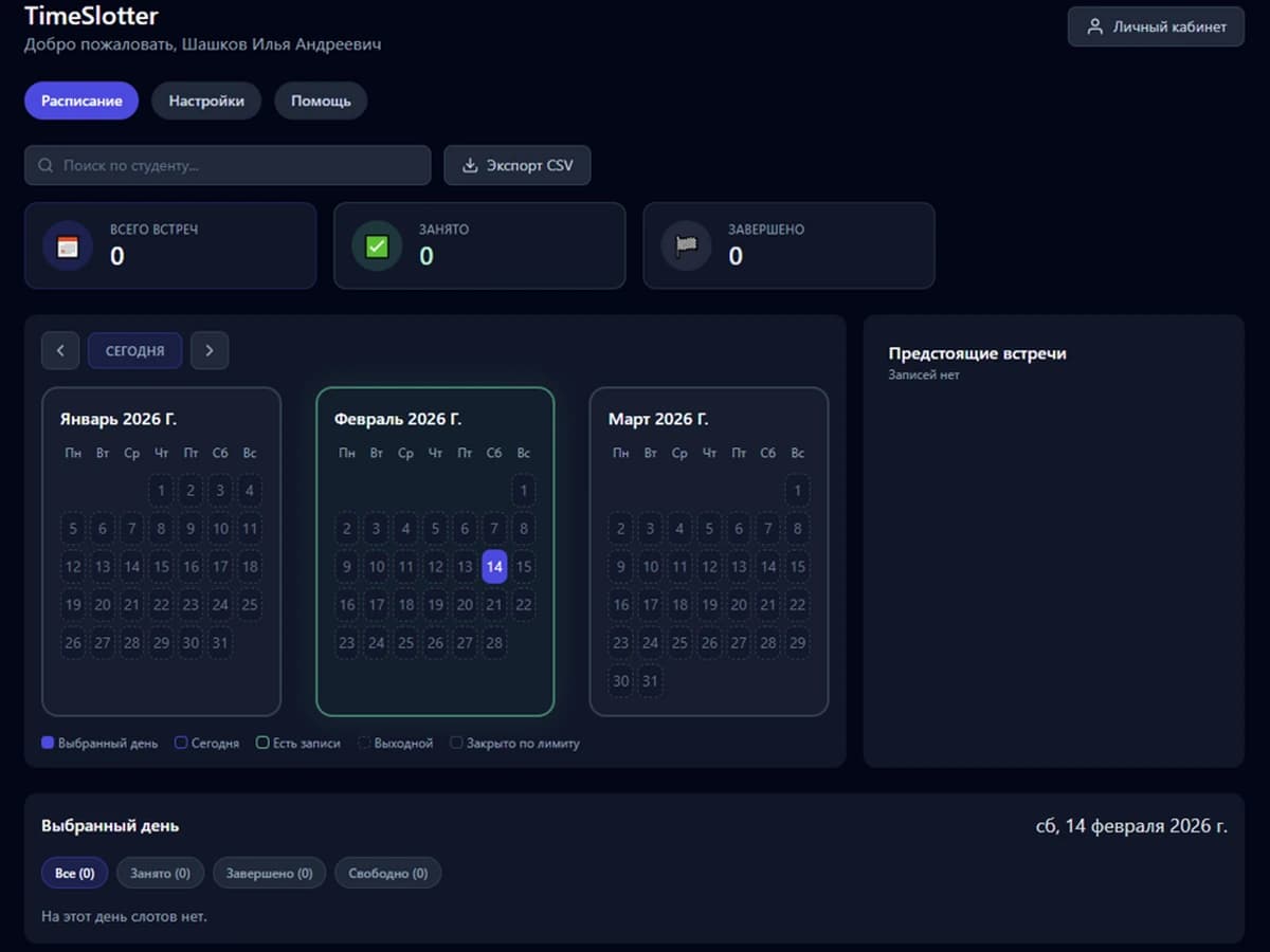Дашборд Timeslotter — расписание и календарь