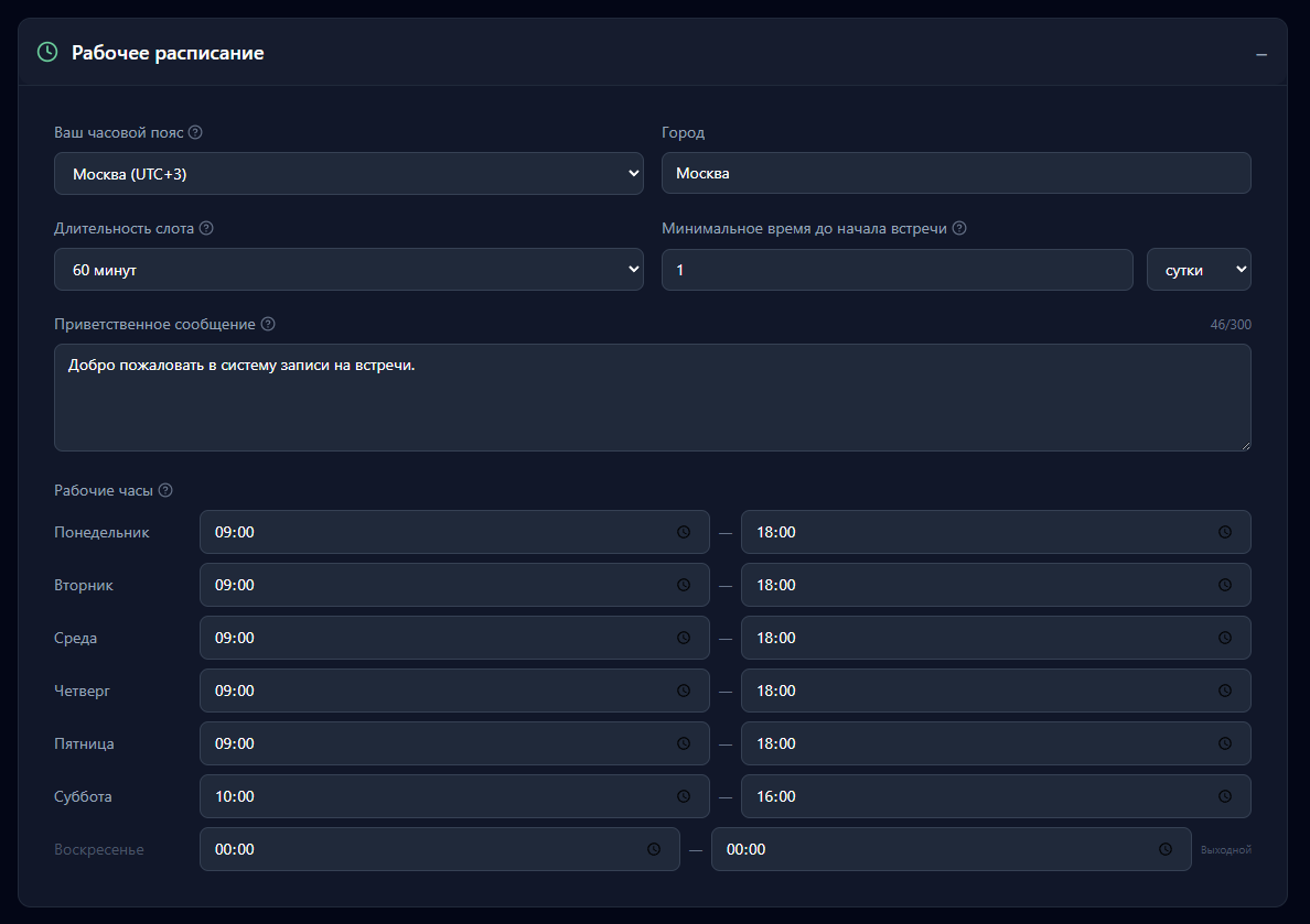 Настройка расписания