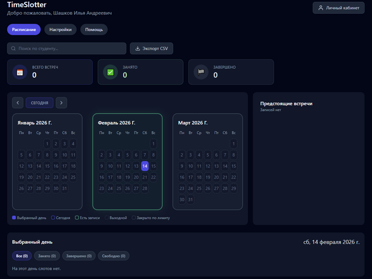 Дашборд Timeslotter — расписание и календарь
